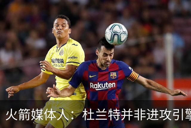 火箭媒体人：杜兰特并非进攻引擎 而申京具备成为争冠核心潜力